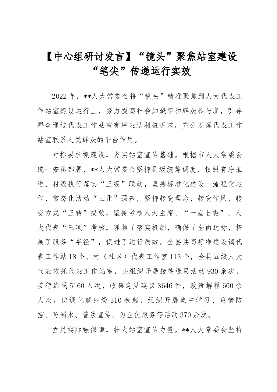 【中心组研讨发言】“镜头”聚焦站室建设+“笔尖”传递运行实效.docx,第1页预览