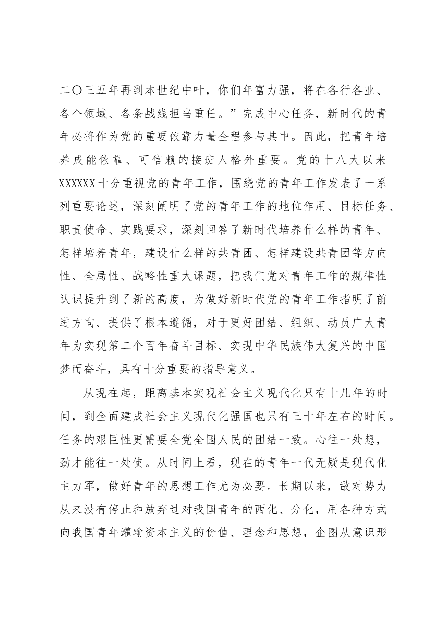 专题党课讲稿:用党的科学理论武装青年 用党的初心使命感召青年.docx,第4页预览