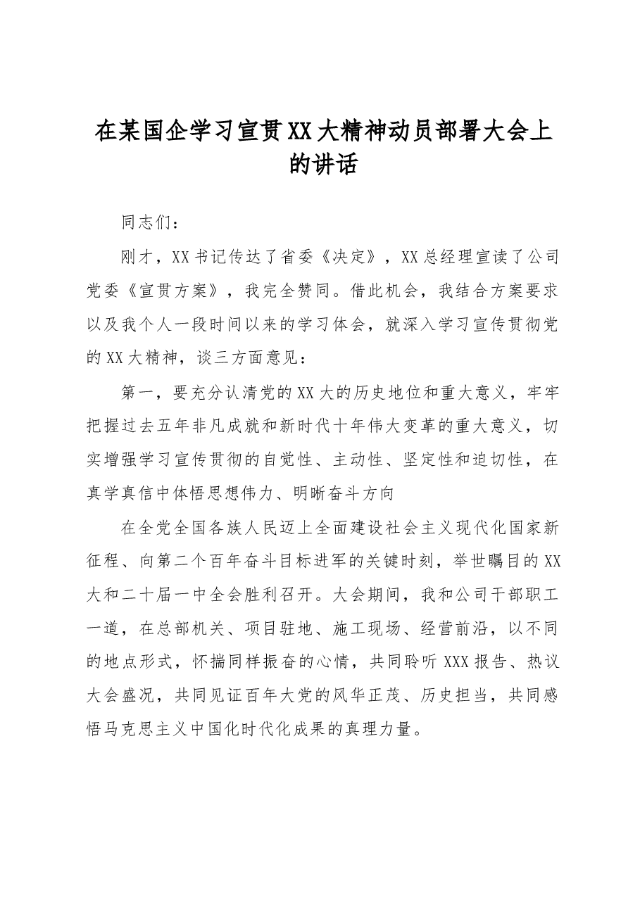 在某国企学习宣贯二十大精神动员部署大会上的讲话.docx,第1页预览