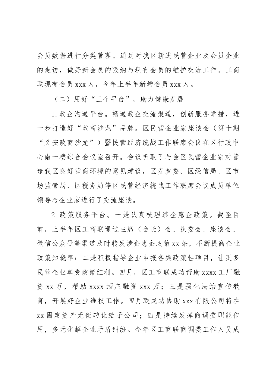 区工商联2023年上半年工作总结和下半年工作安排.docx,第2页预览