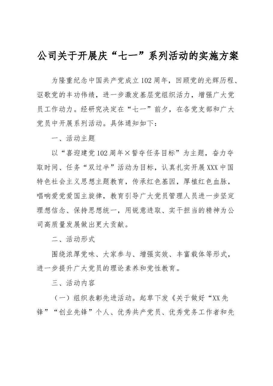 公司关于开展庆“七一”系列活动的实施方案.docx,第1页预览