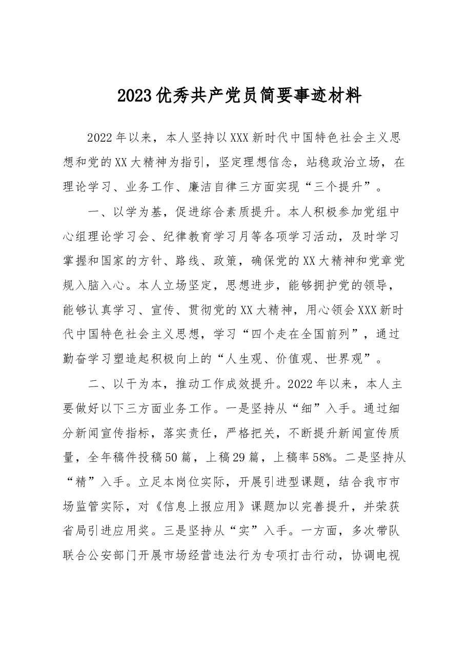 2023优秀共产党员简要事迹材料.docx,第1页预览