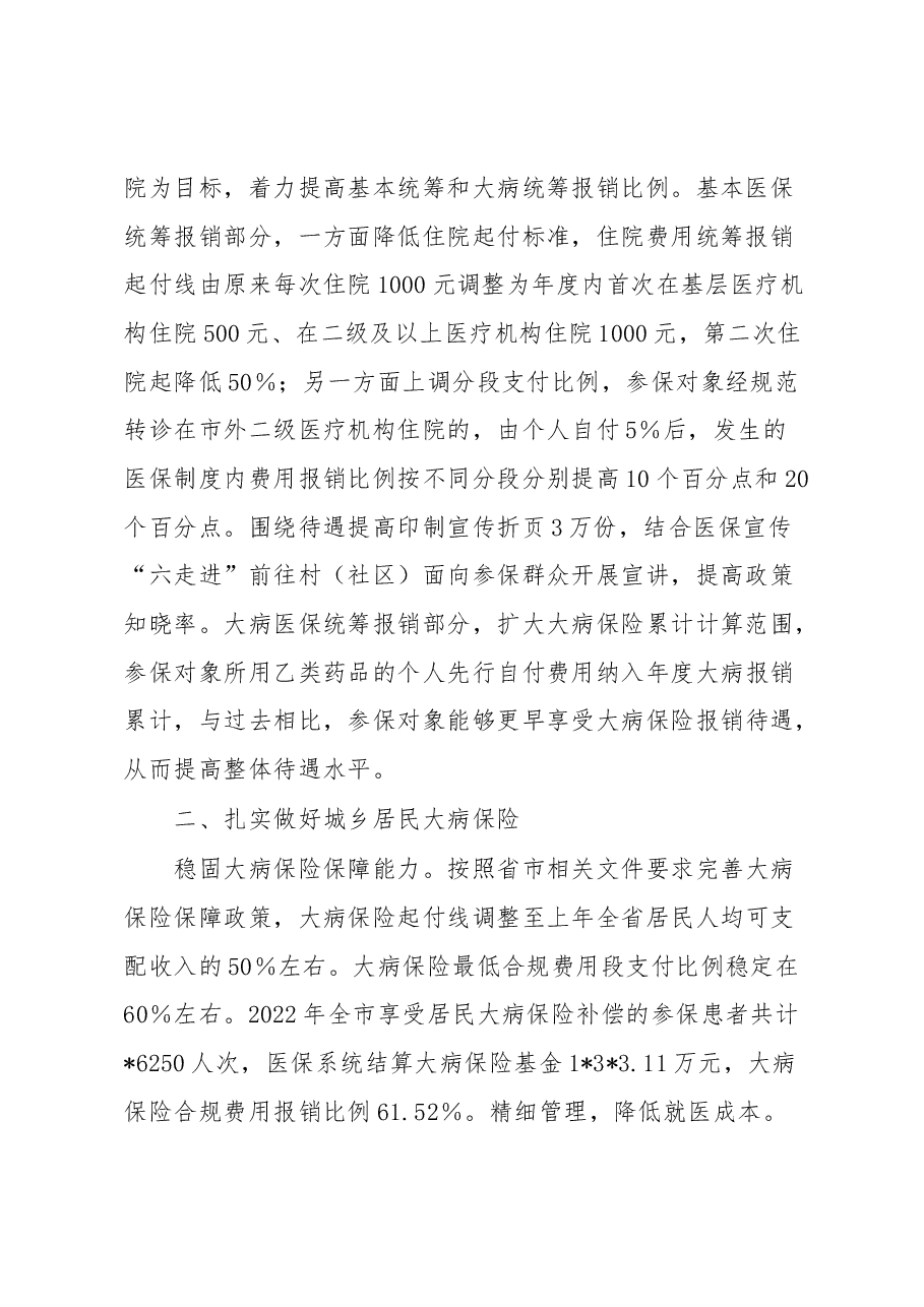 市医疗保障局2023年上半年城乡居民大病医疗保障工作情况总结.docx,第2页预览