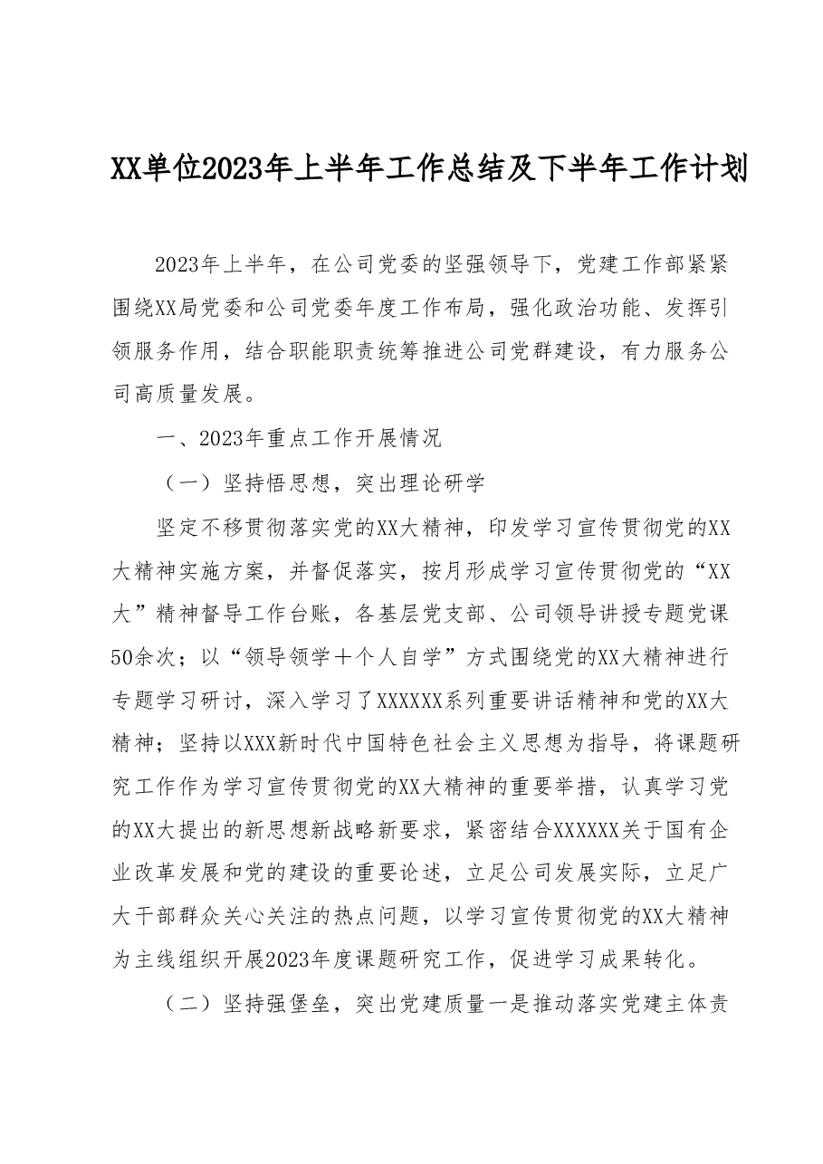 XX单位2023年上半年工作总结及下半年工作计划.docx,第1页预览