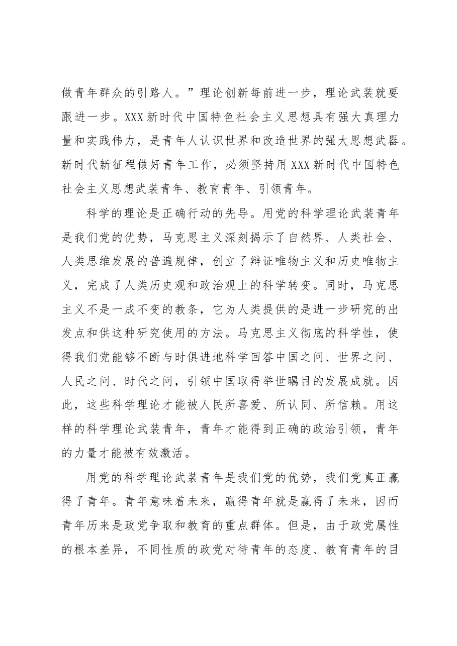 专题党课讲稿:用党的科学理论武装青年 用党的初心使命感召青年.docx,第2页预览