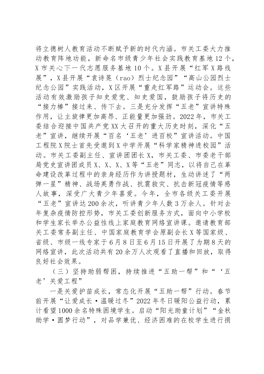 市关工委执行主任在全市关工委工作会议上的讲话.docx,第3页预览