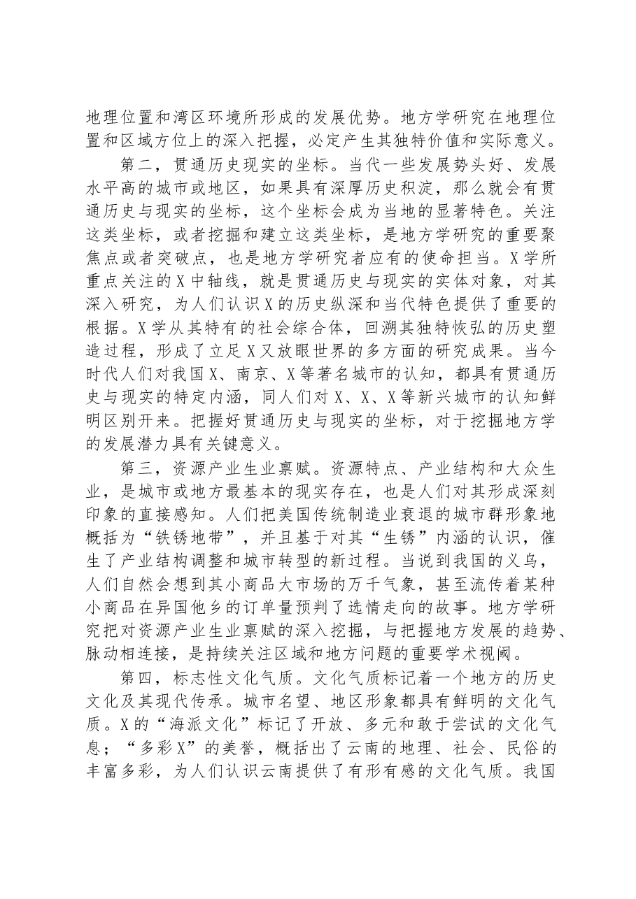 在地方学论坛上的讲话.docx,第4页预览