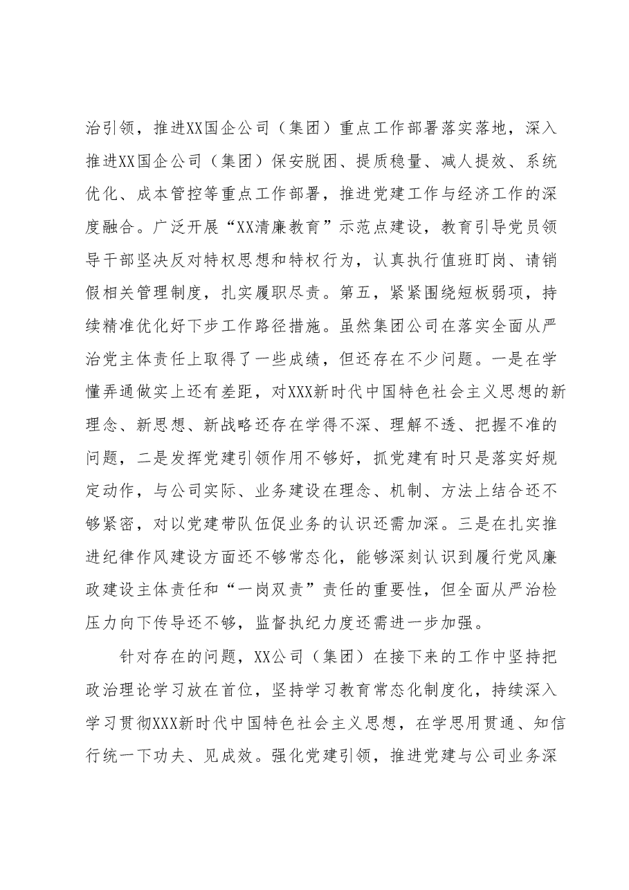 XX国企公司(集团))2023年上半年全面从严治党主体责任落实情况总结(报告).docx,第4页预览