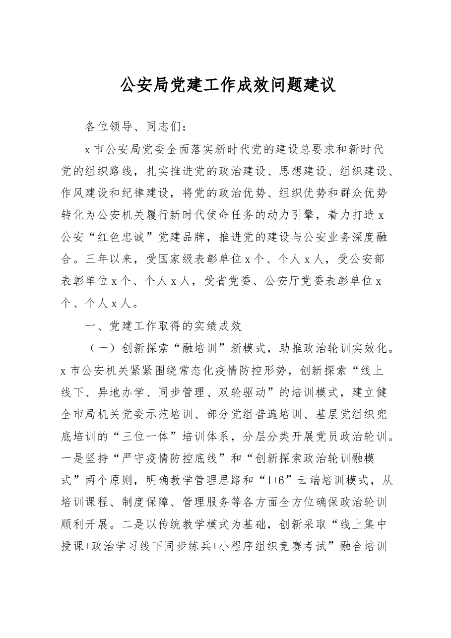 公安局党建工作成效问题建议.docx,第1页预览