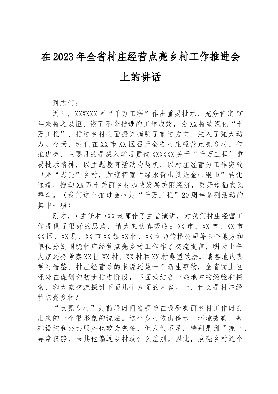 在2023年全省村庄经营点亮乡村工作推进会上的讲话.docx,第1页预览