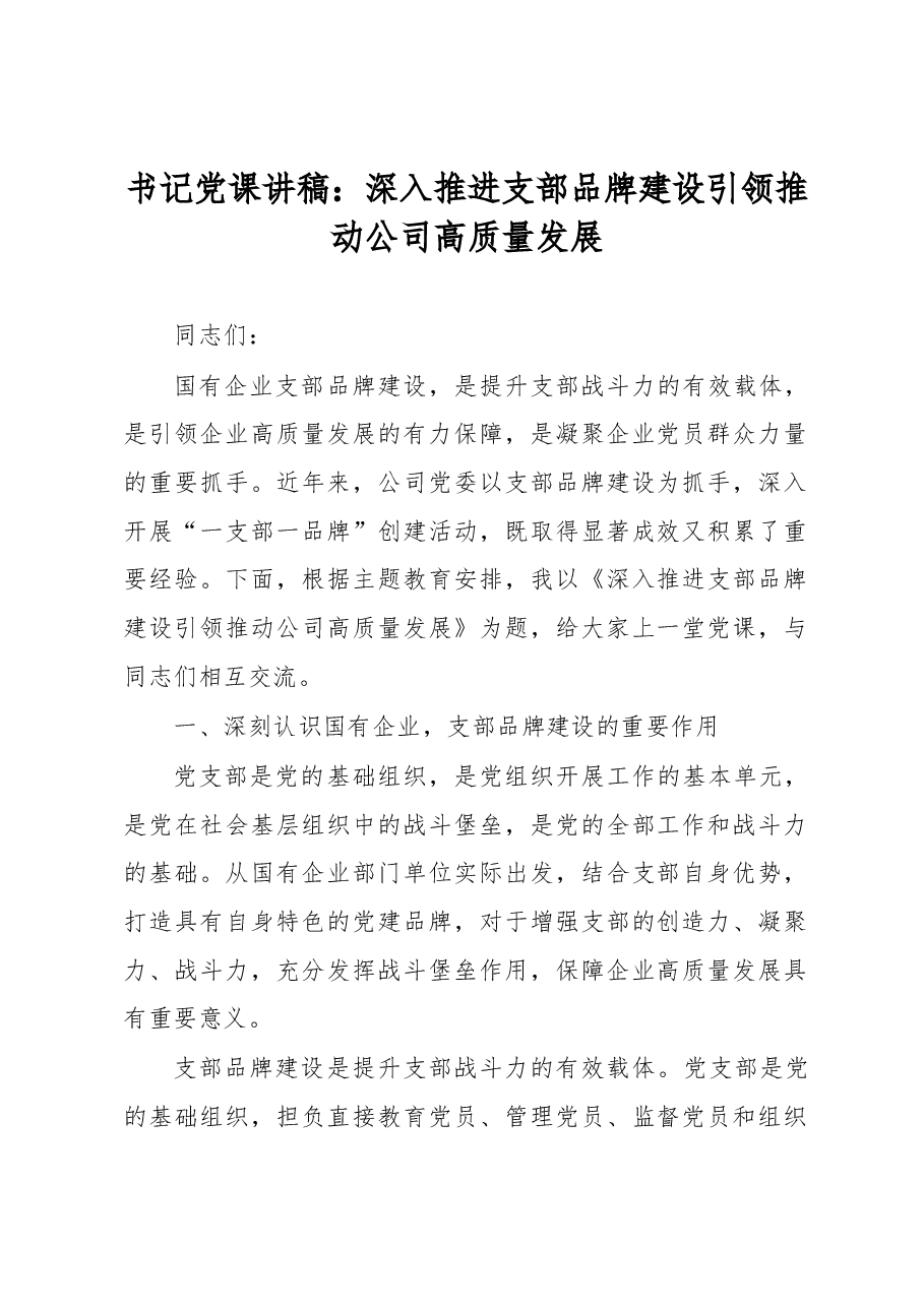 书记党课讲稿:深入推进支部品牌建设 引领推动公司高质量发展.docx,第1页预览