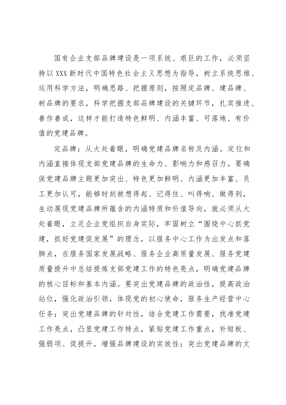 书记党课讲稿:深入推进支部品牌建设 引领推动公司高质量发展.docx,第4页预览