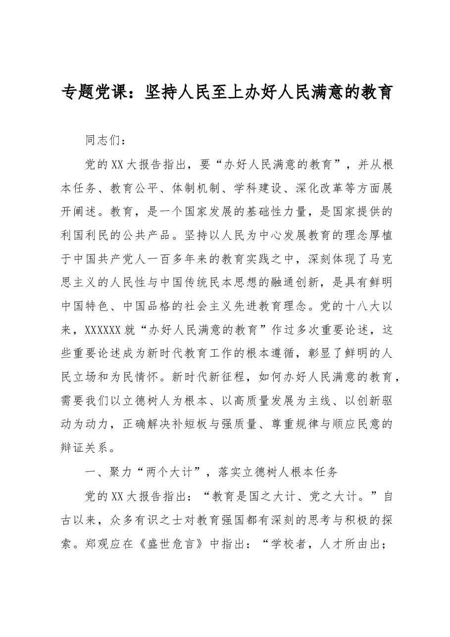 专题党课:坚持人民至上 办好人民满意的教育.docx,第1页预览