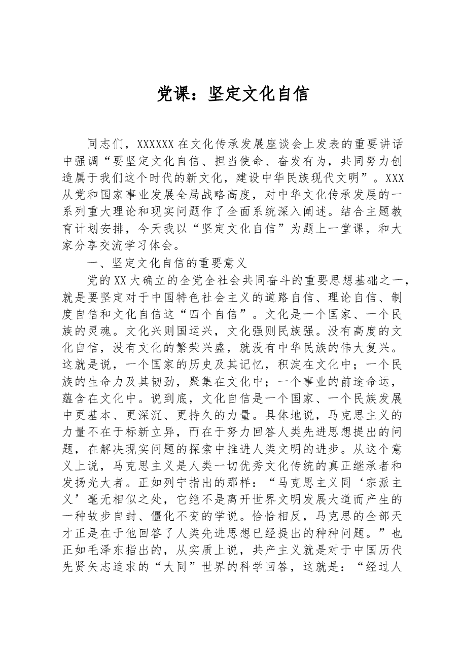 党课:坚定文化自信.docx,第1页预览