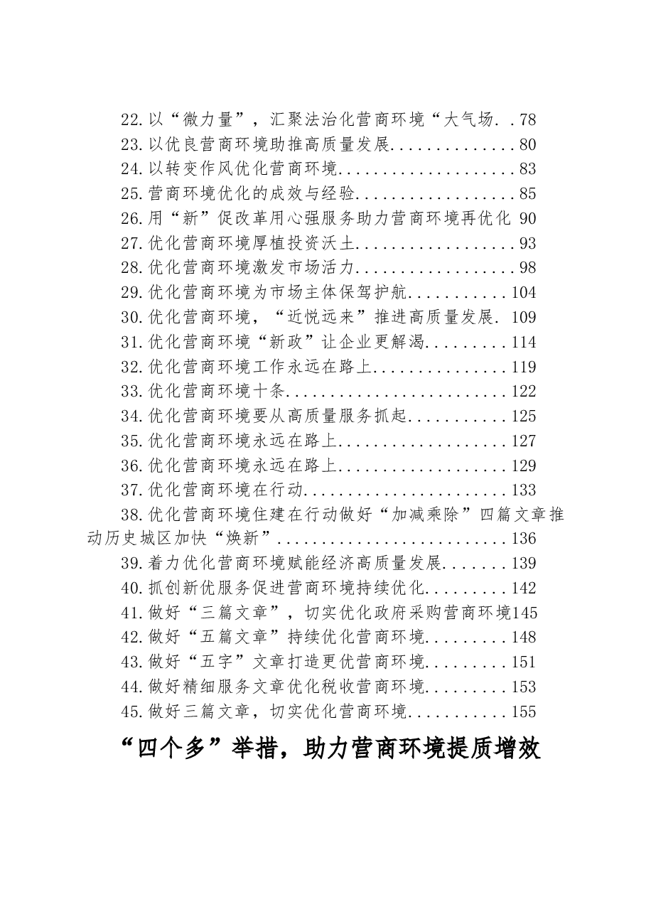 (45篇)关于优化营商环境的材料汇编.docx,第2页预览