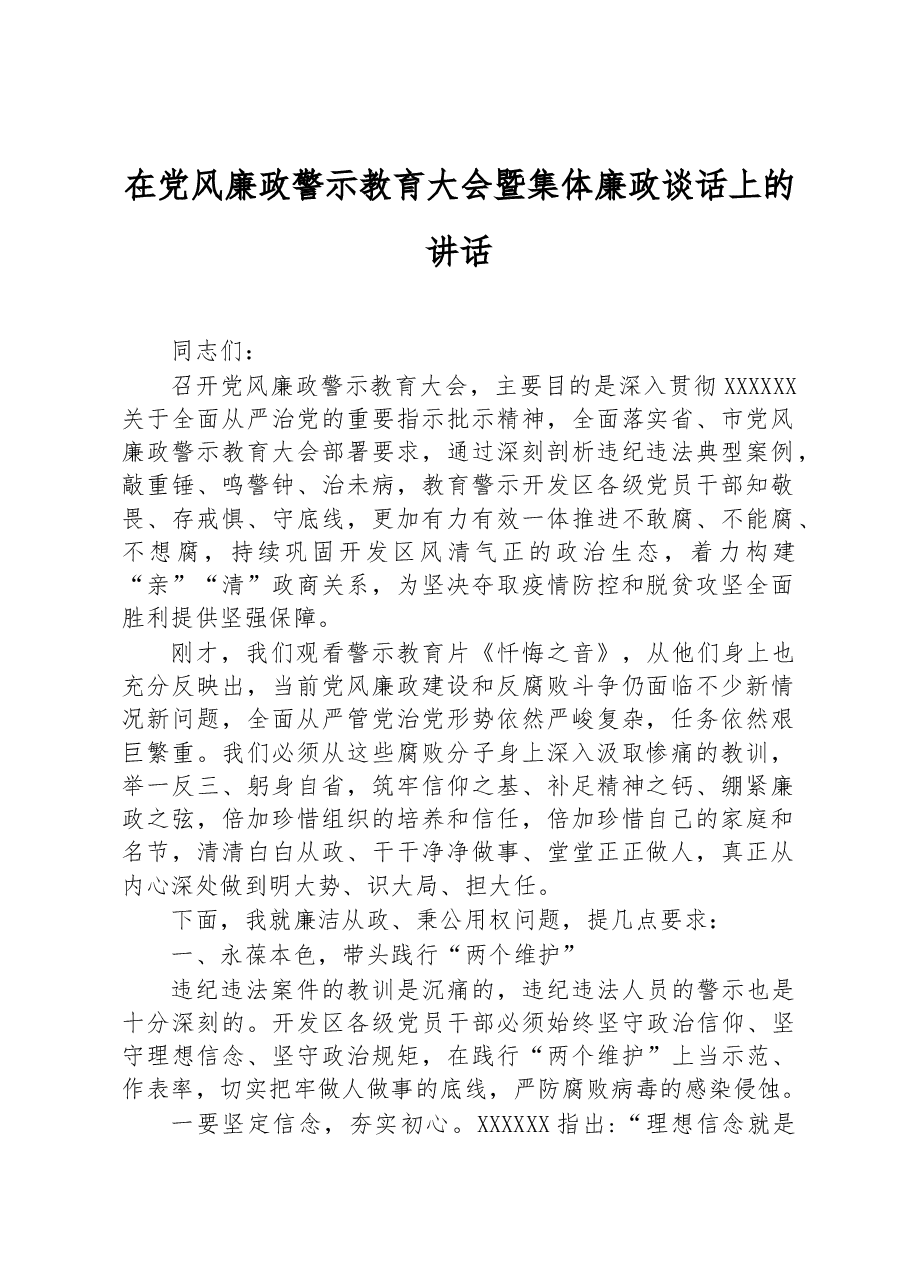 在党风廉政警示教育大会暨集体廉政谈话上的讲话.docx,第1页预览