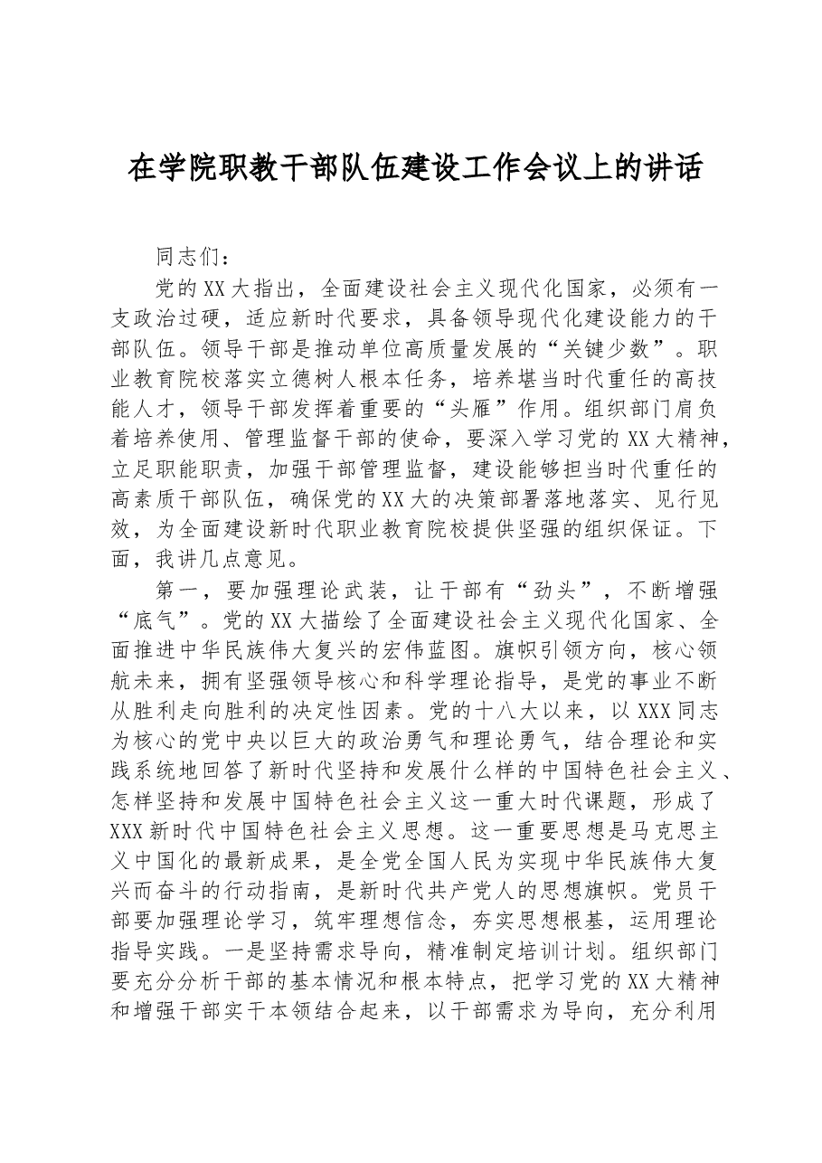 在学院职教干部队伍建设工作会议上的讲话.docx,第1页预览
