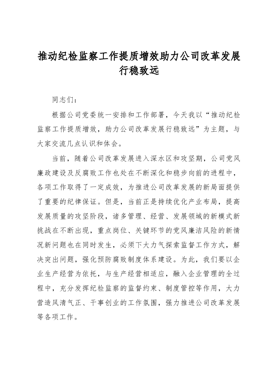 推动纪检监察工作提质增效 助力公司改革发展行稳致远.docx,第1页预览