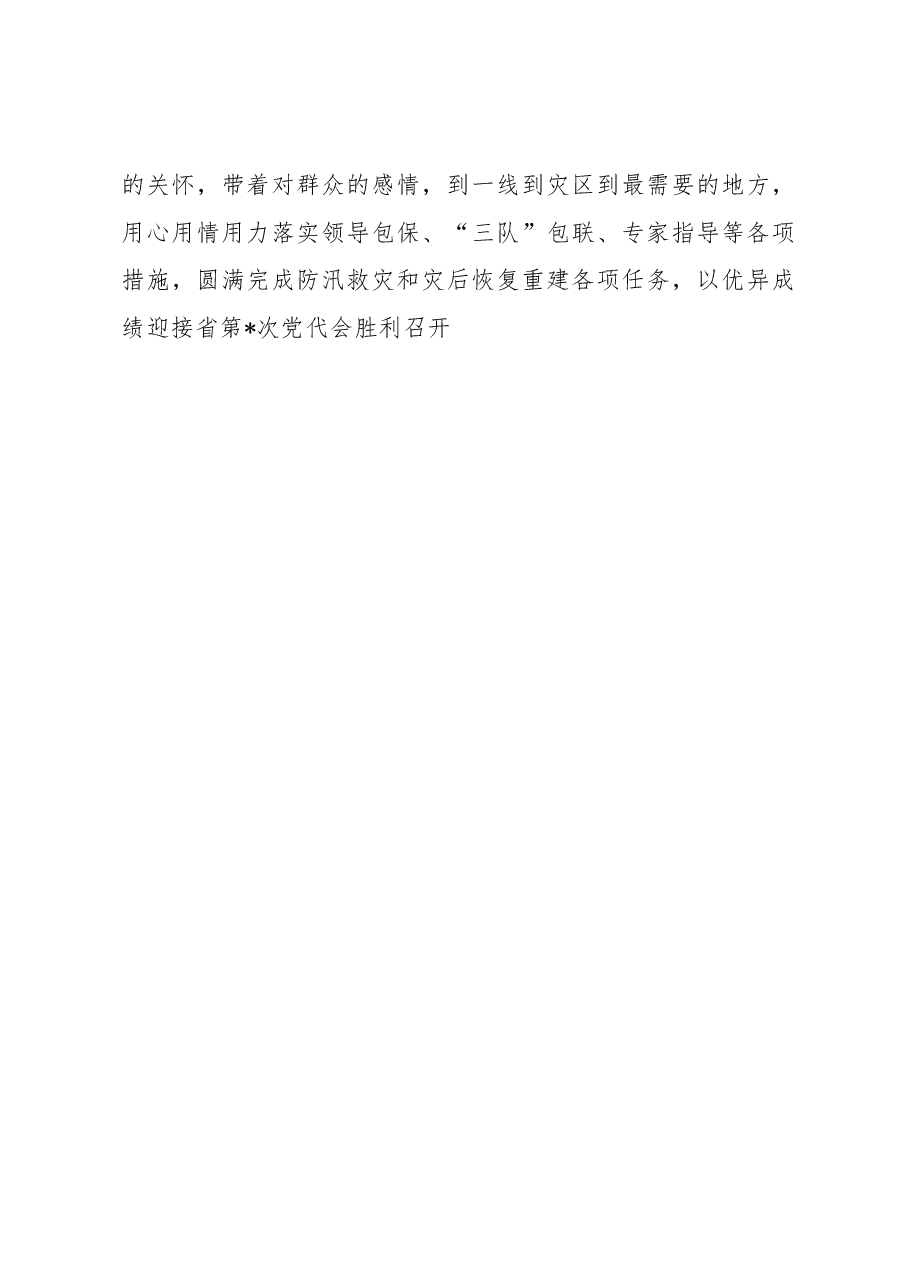 在全省防汛救灾和灾后恢复重建工作会上的发言.docx,第4页预览