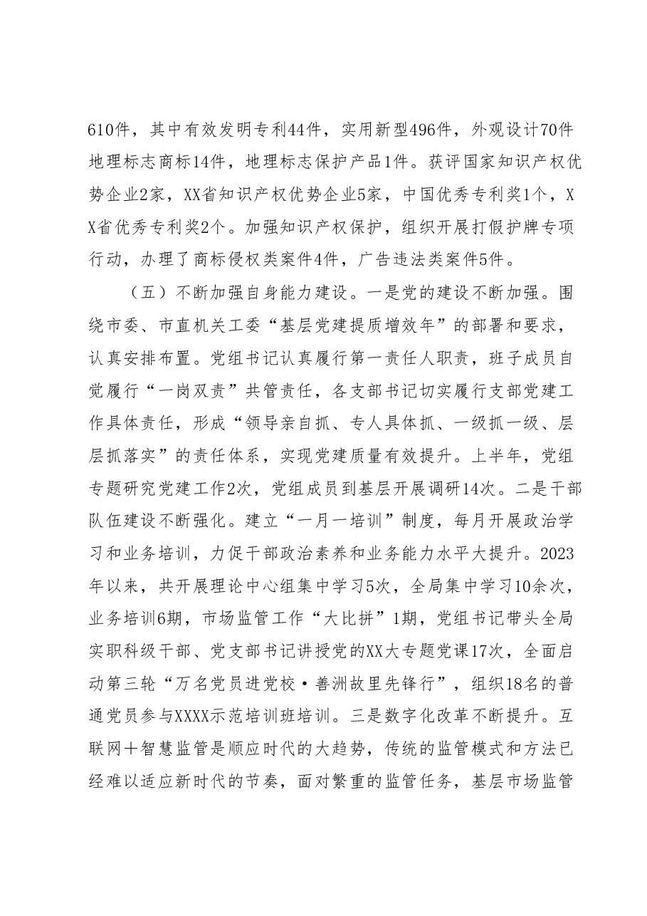 XX市市场监督管理局2023年上半年工作总结和下半年工作计划.docx,第4页预览