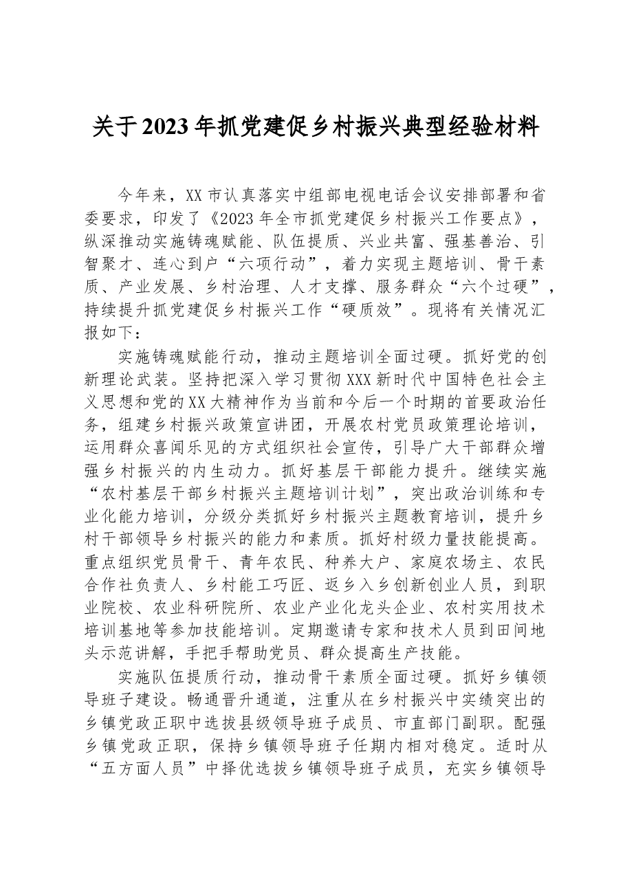 关于2023年抓党建促乡村振兴典型经验材料.docx,第1页预览