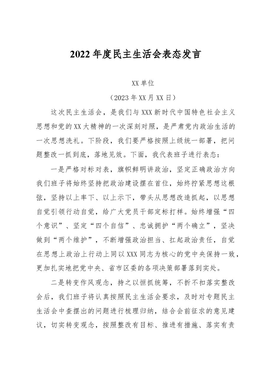 民主生活会表态发言.doc,第1页预览