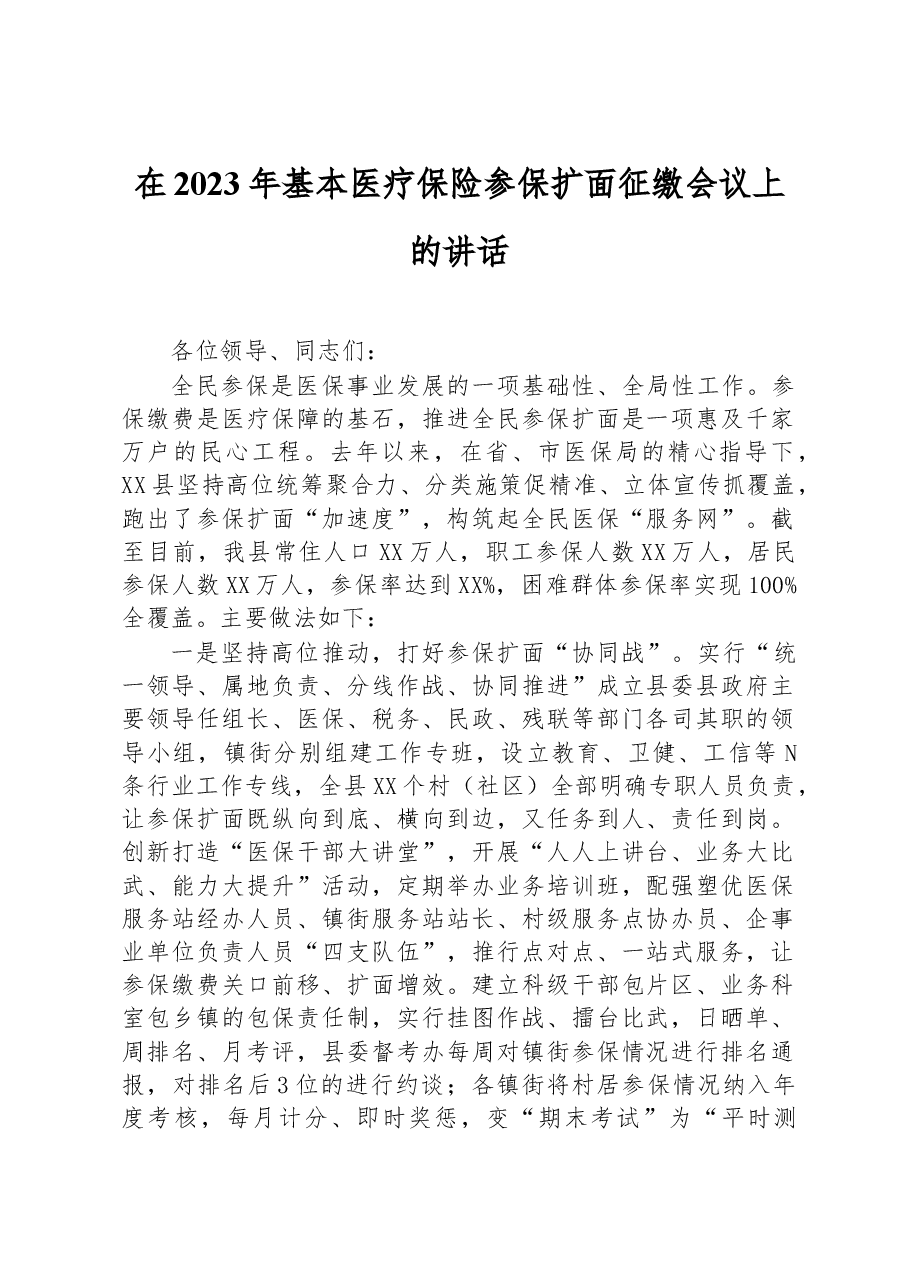 在2023年基本医疗保险参保扩面征缴会议上的讲话.docx,第1页预览