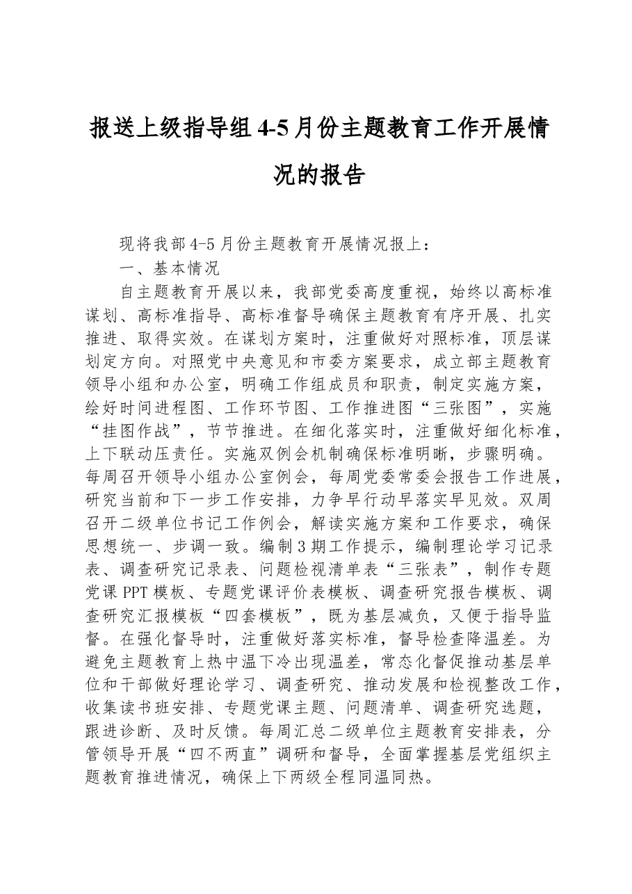 报送上级指导组4-5月份主题教育工作开展情况的报告.docx,第1页预览