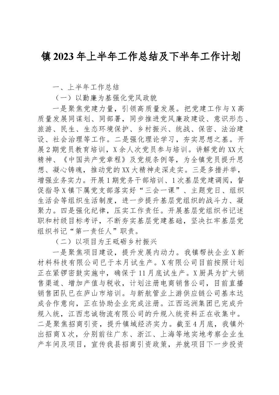 镇2023年上半年工作总结及下半年工作计划.docx,第1页预览