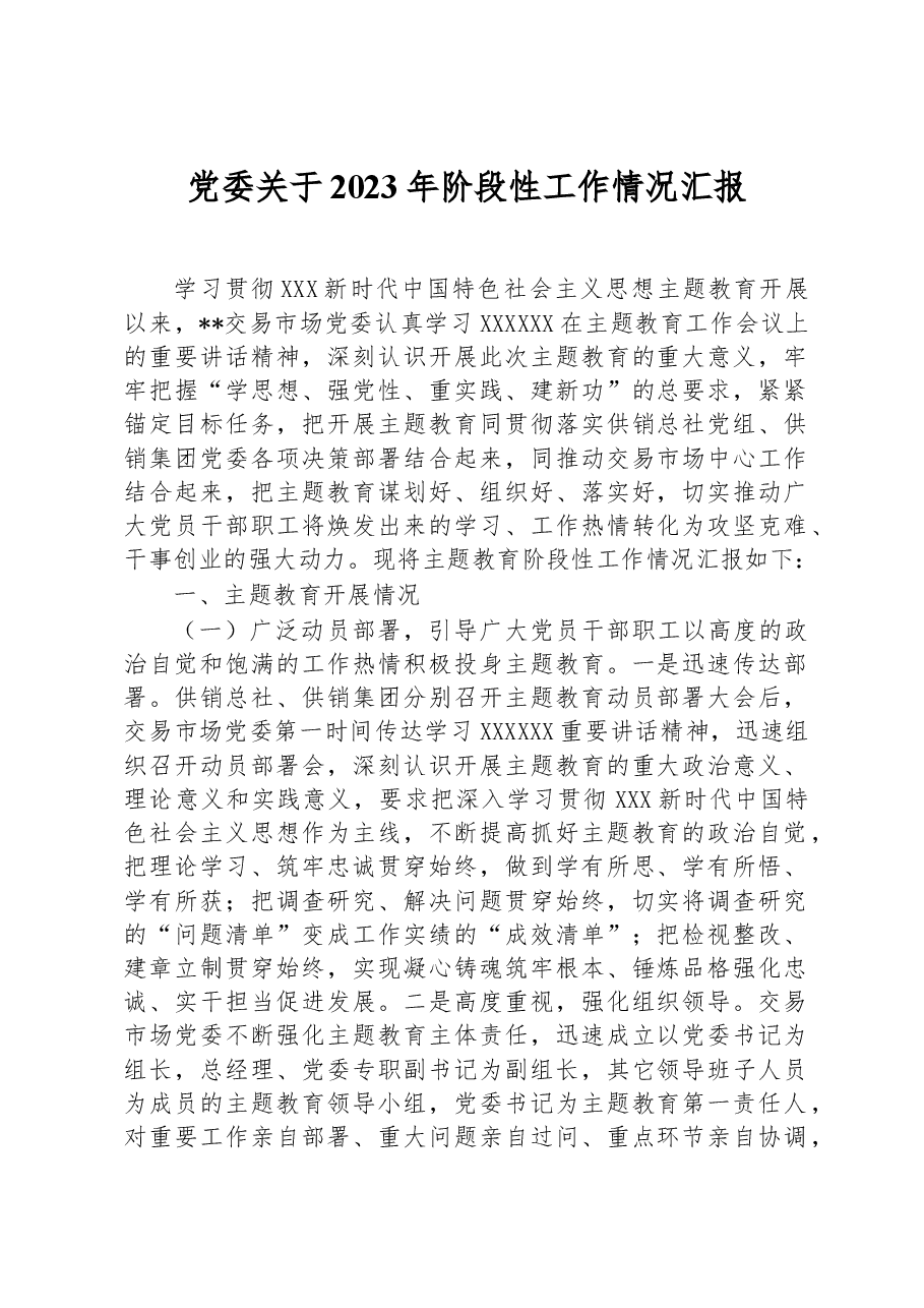 党委关于2023年阶段性工作情况汇报.docx,第1页预览