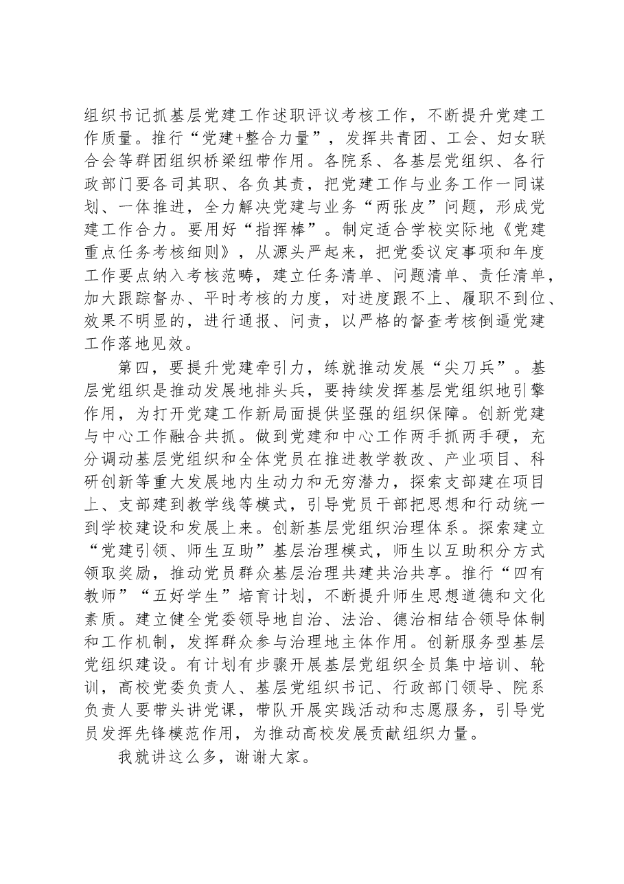 校党委书记在全校基层组织建设工作推进会上的讲话.docx,第4页预览