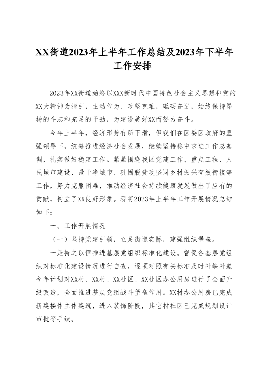 XX街道2023年上半年工作总结及2023年下半年工作安排.docx,第1页预览