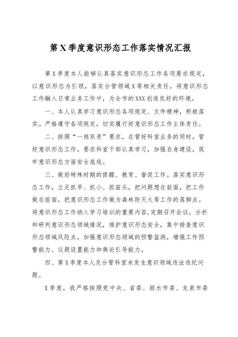 第X季度意识形态工作落实情况汇报.doc，第1页预览