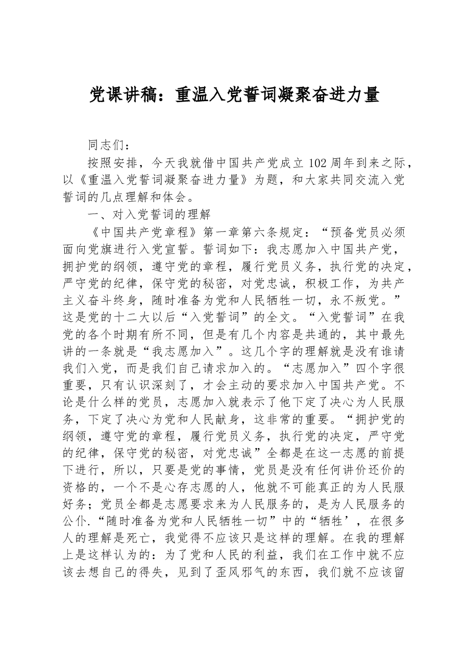 党课讲稿：重温入党誓词凝聚奋进力量.docx，第1页预览