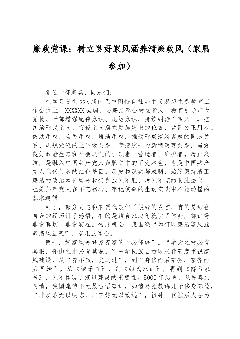 廉政党课:树立良好家风+涵养清廉政风(家属参加).docx,第1页预览