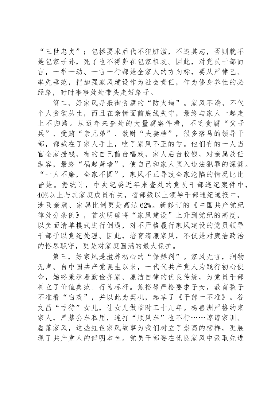廉政党课:树立良好家风+涵养清廉政风(家属参加).docx,第2页预览