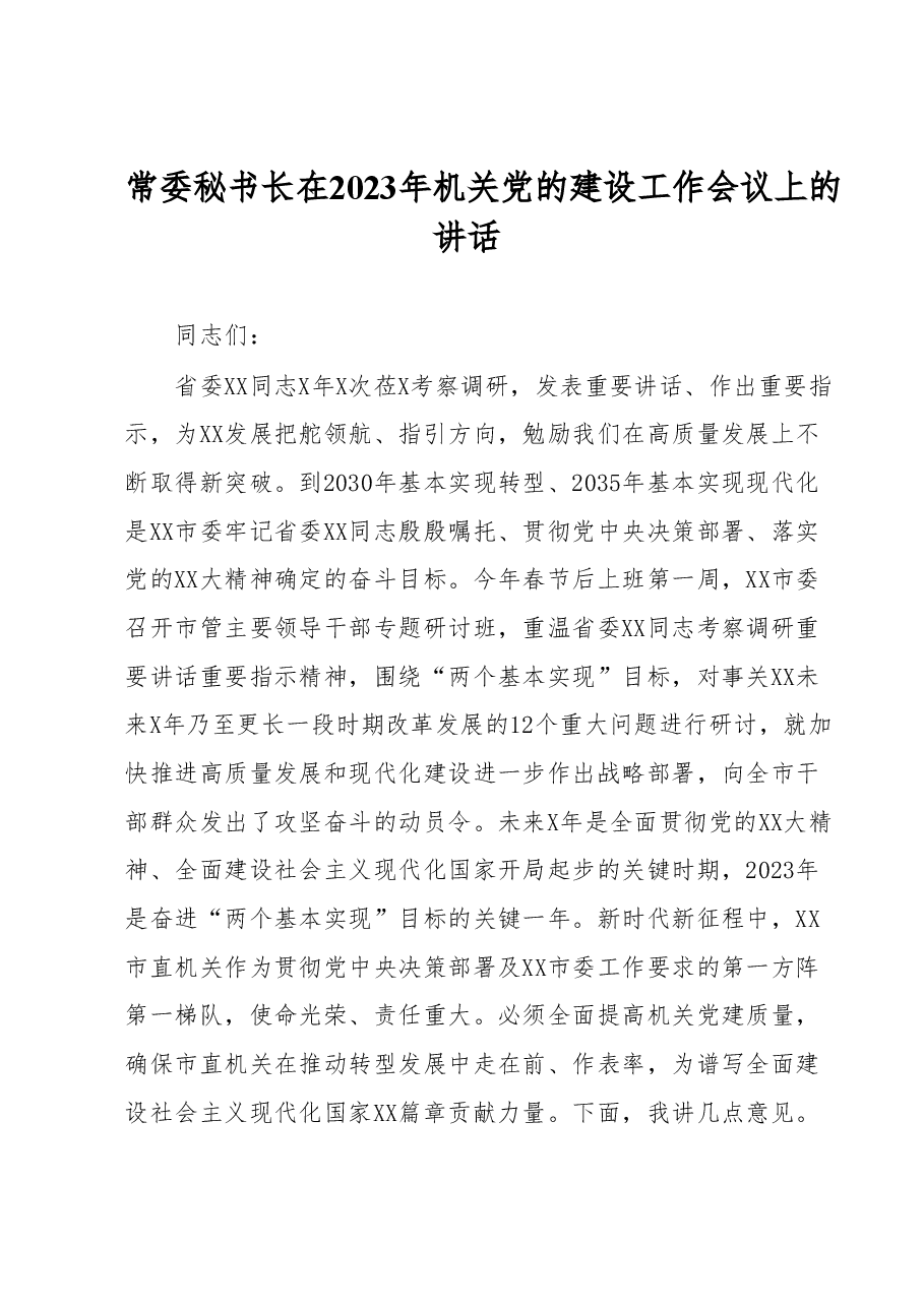 常委秘书长在2023年机关党的建设工作会议上的讲话.docx,第1页预览