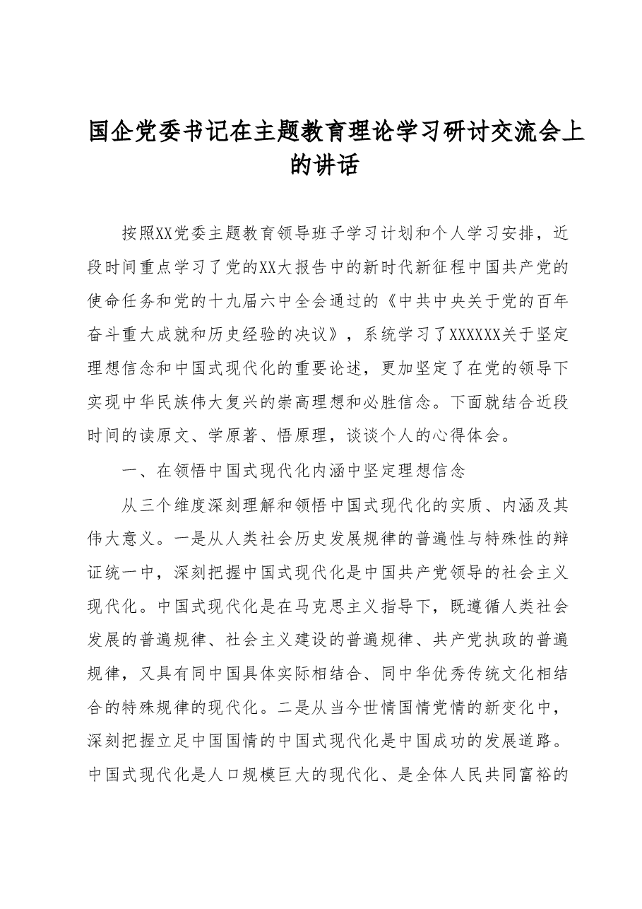 国企党委书记在主题教育理论学习研讨交流会上的讲话.docx,第1页预览