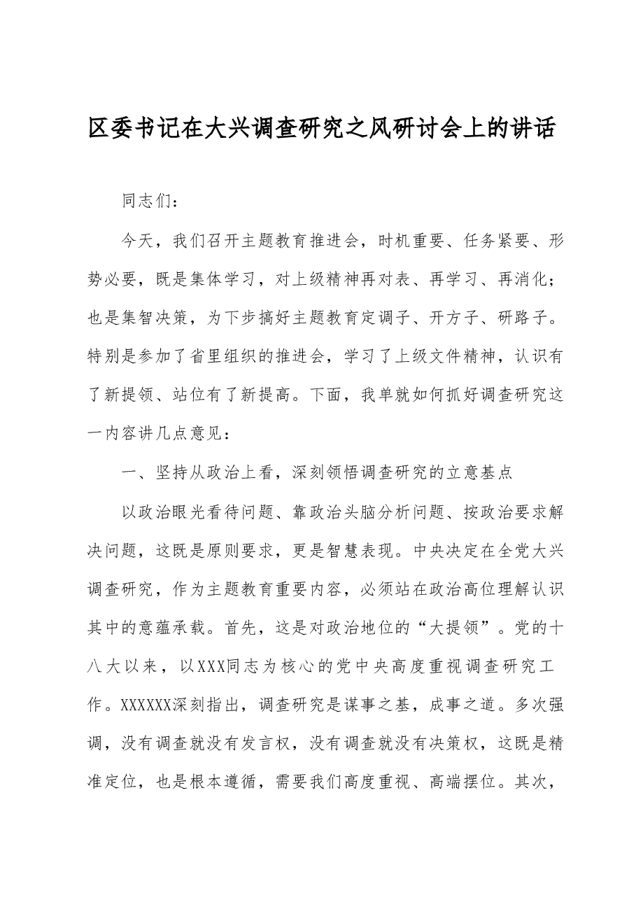 区委书记在大兴调查研究之风研讨会上的讲话.docx,第1页预览