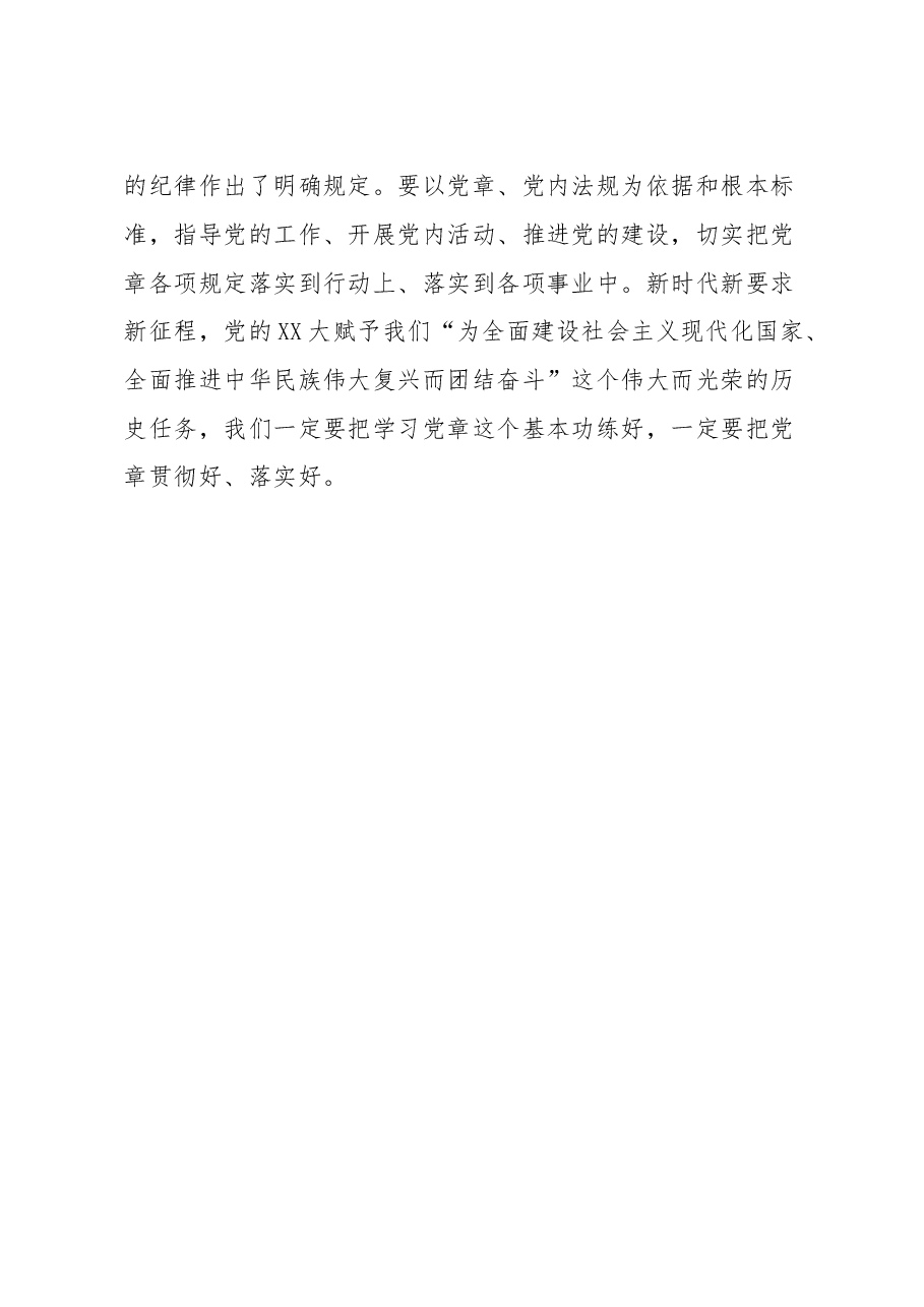 学习贯彻新《党章》发言材料.doc,第3页预览