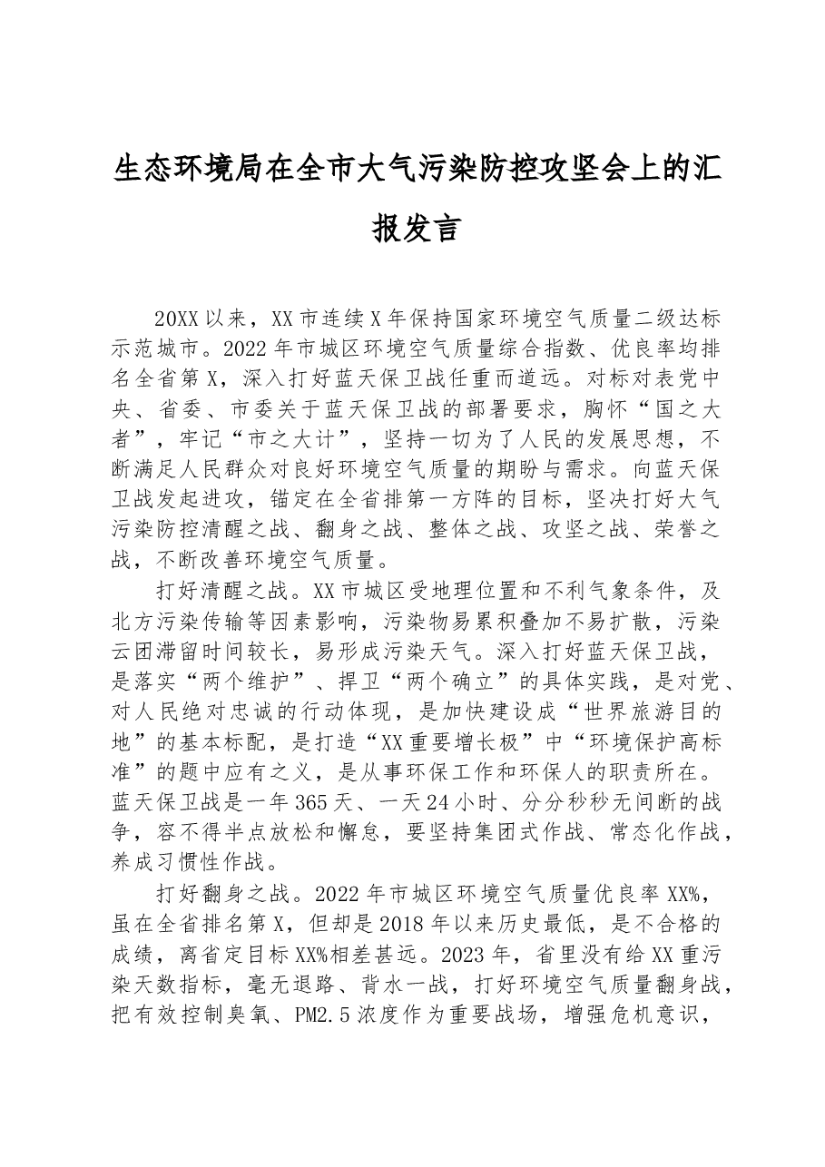 生态环境局在全市大气污染防控攻坚会上的汇报发言.docx,第1页预览