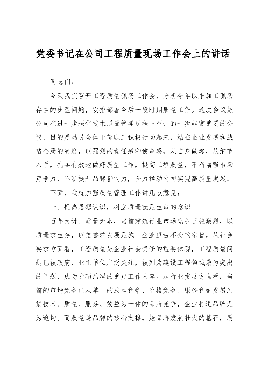 党委书记在公司工程质量现场工作会上的讲话.docx,第1页预览