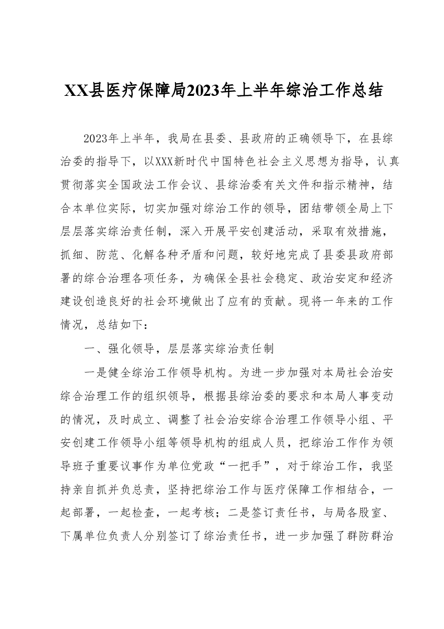 XX县医疗保障局2023年上半年综治工作总结.docx,第1页预览