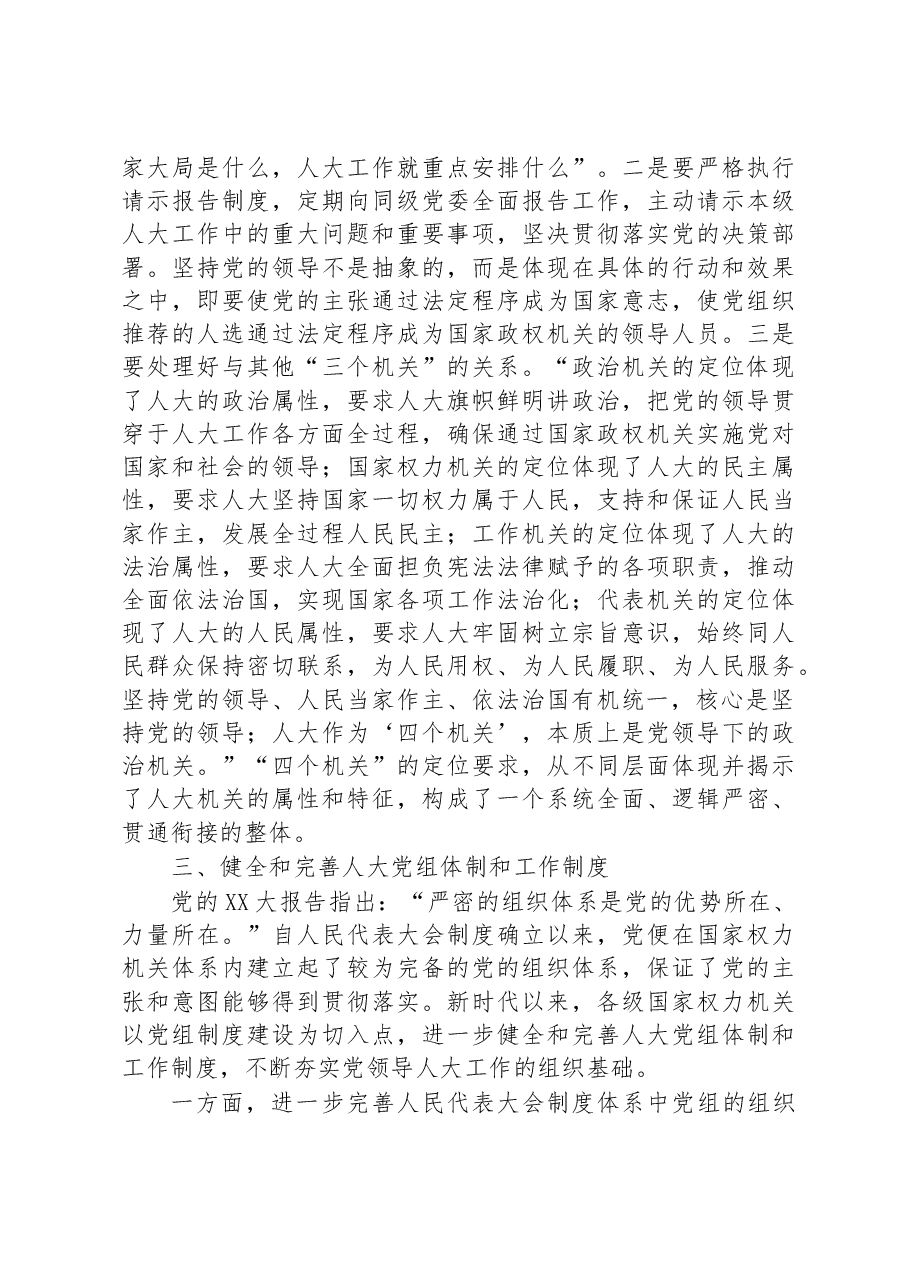 专题党课：加强党对人大工作的全面领导.docx，第4页预览
