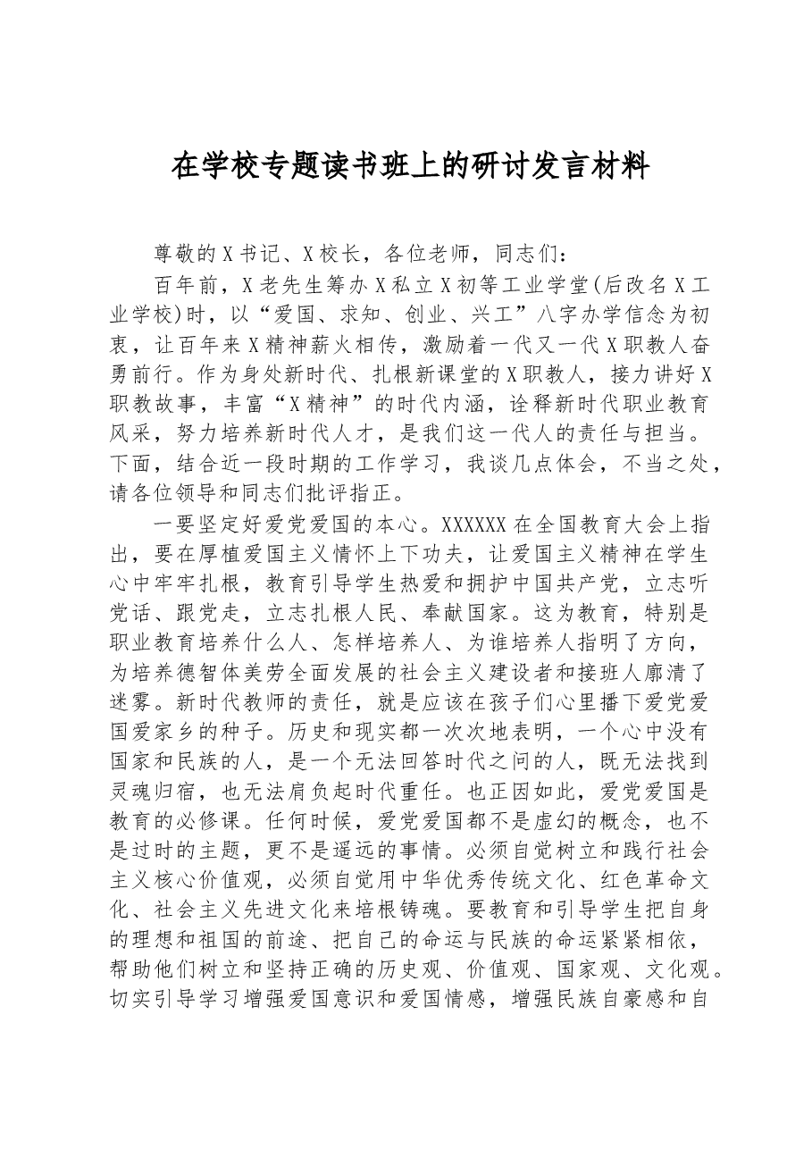 在学校专题读书班上的研讨发言材料.docx,第1页预览