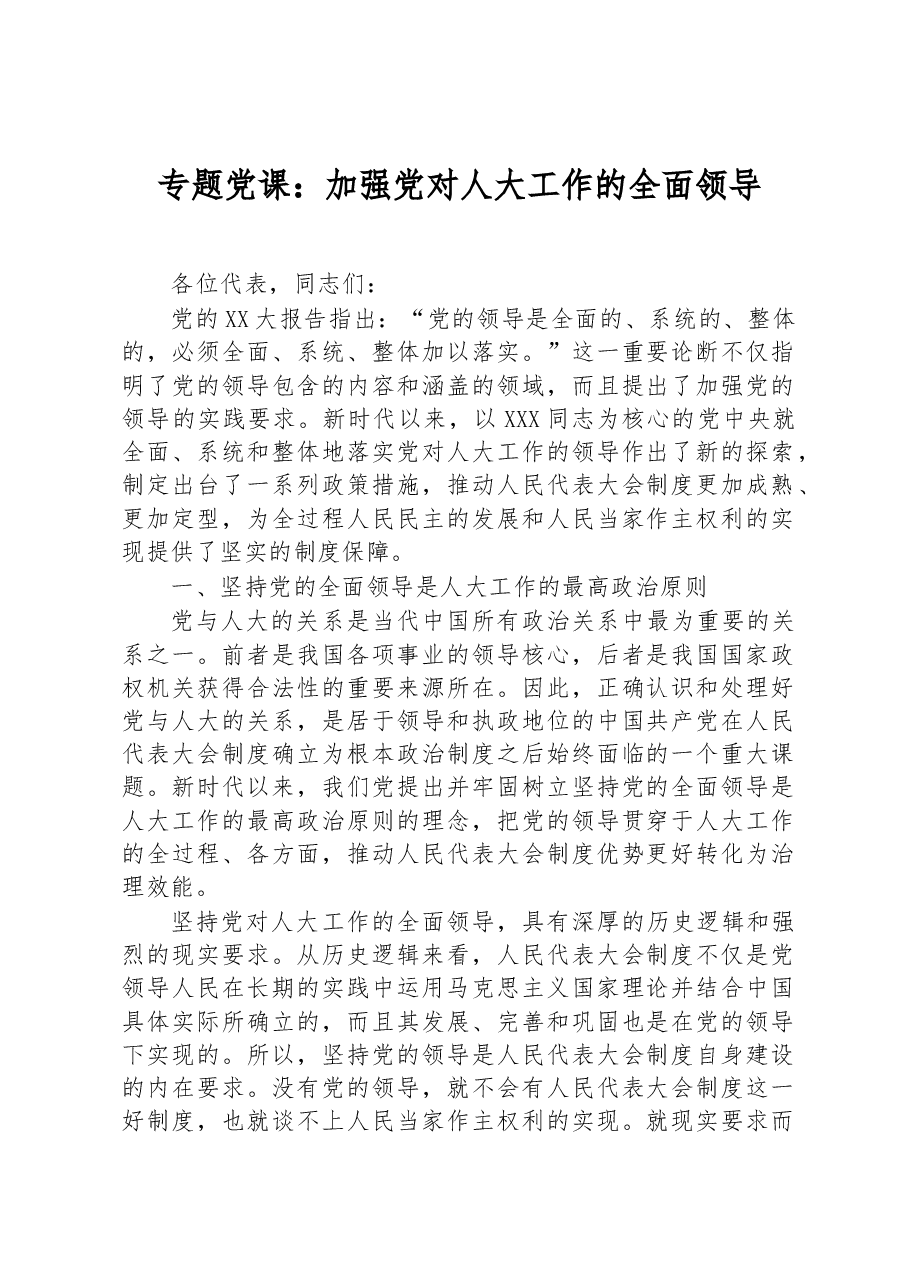 专题党课：加强党对人大工作的全面领导.docx，第1页预览