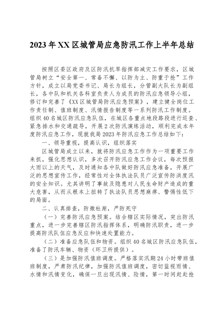 2023年XX区城管局应急防汛工作上半年总结.docx,第1页预览