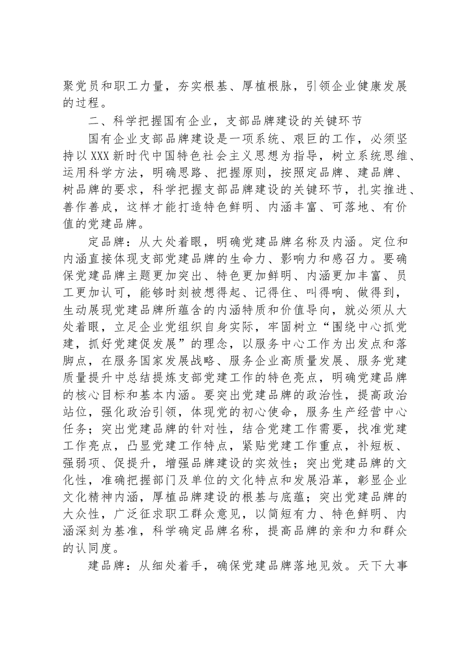 书记党课讲稿:深入推进支部品牌建设+引领推动公司高质量发展.docx,第3页预览