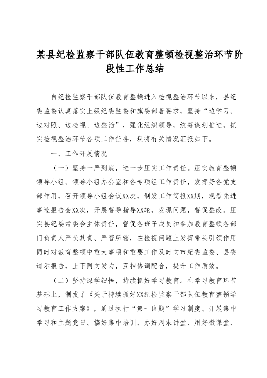 某县纪检监察干部队伍教育整顿检视整治环节阶段性工作总结.docx,第1页预览