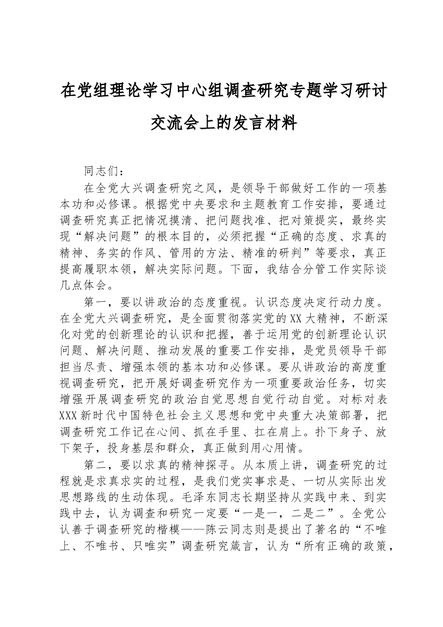 在党组理论学习中心组调查研究专题学习研讨交流会上的发言材料.docx,第1页预览